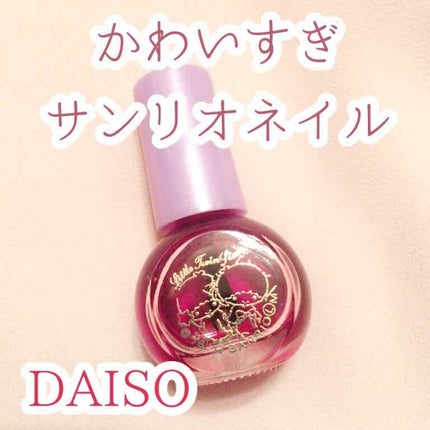 サンリオネイル/DAISO/マニキュアを使ったクチコミ(1枚目)