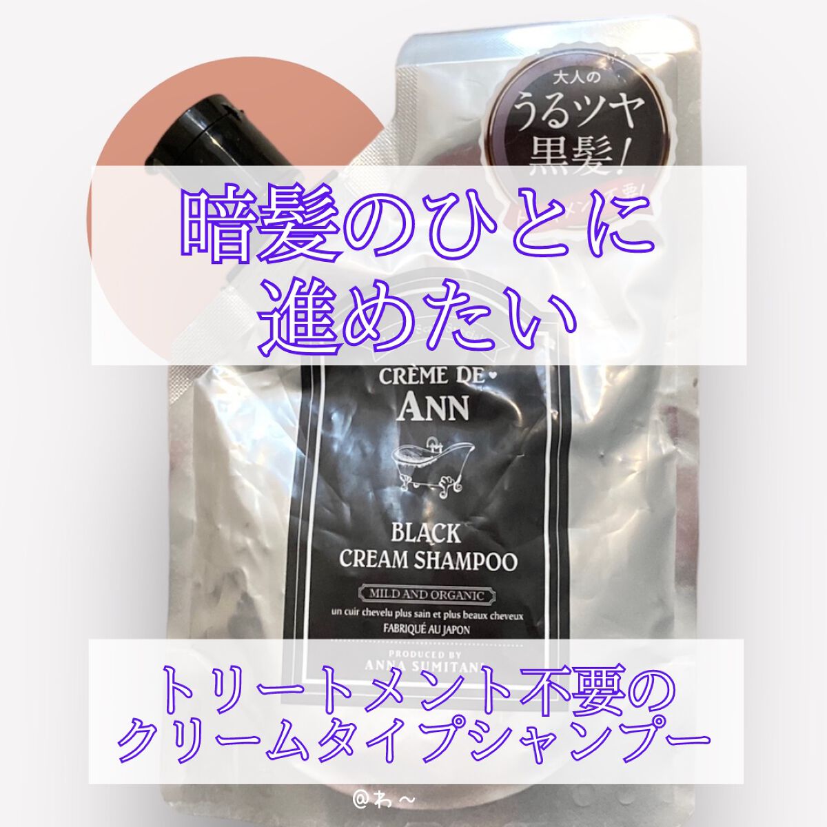 ブラッククリームシャンプー/creme de Ann/市販シャンプーを使ったクチコミ(1枚目)