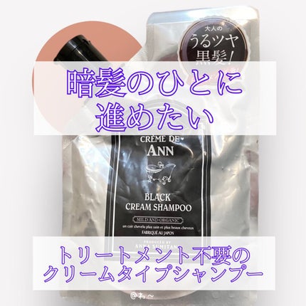 ブラッククリームシャンプー/creme de Ann/市販シャンプーを使ったクチコミ(1枚目)