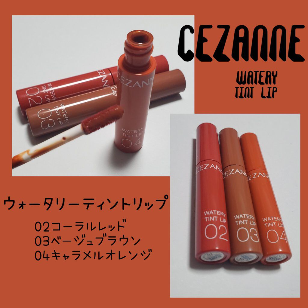ウォータリーティントリップ/CEZANNE/リップティントを使ったクチコミ(1枚目)