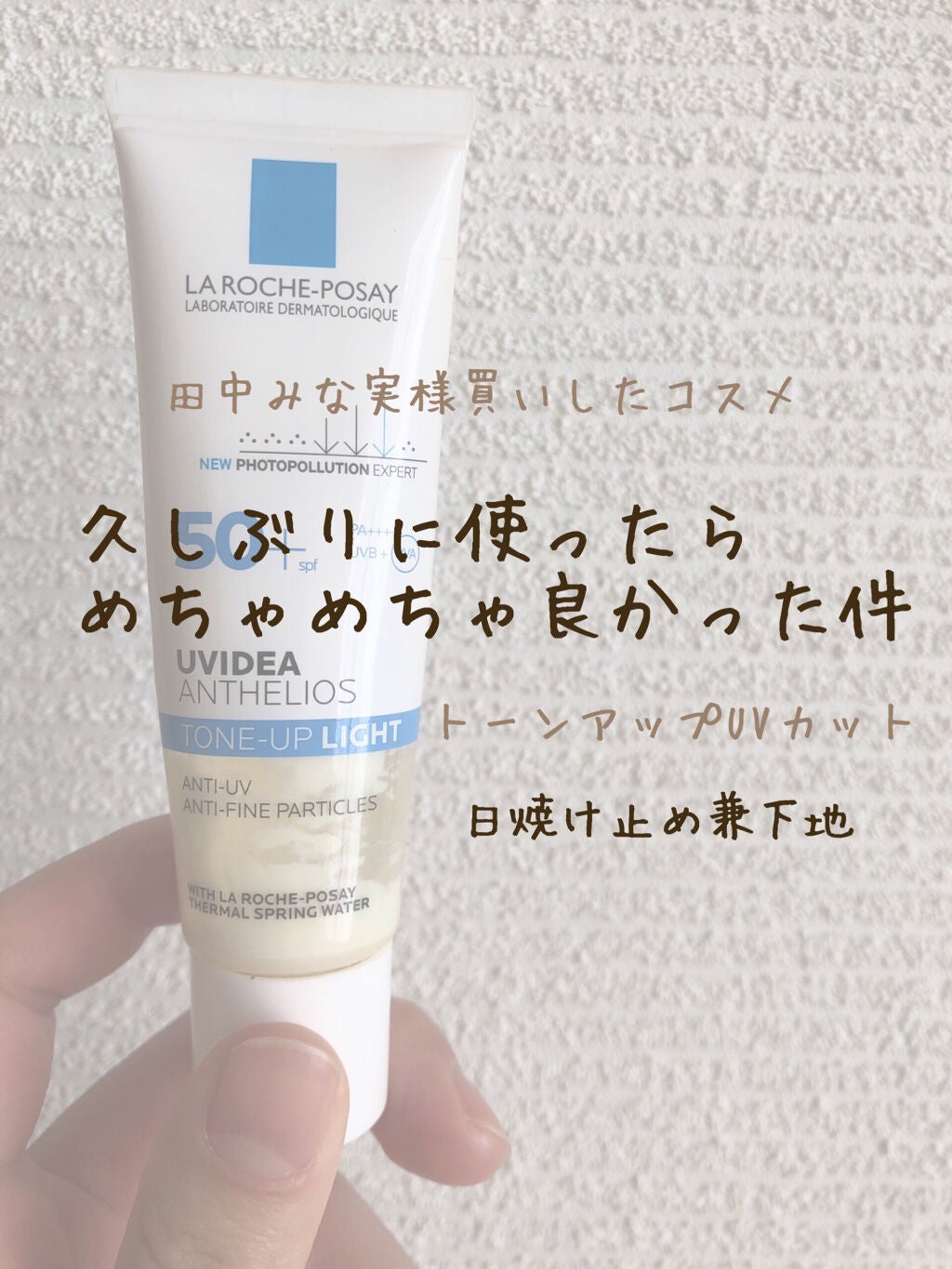 UVイデア XL プロテクショントーンアップ/ラ ロッシュ ポゼ/日焼け止めクリームを使ったクチコミ(1枚目)