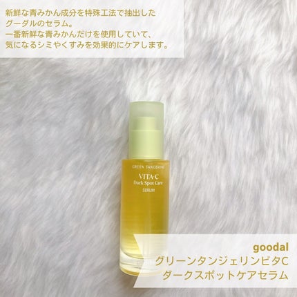 グリーンタンジェリン ビタC ダークスポットケアセラム/goodal/美容液を使ったクチコミ(2枚目)