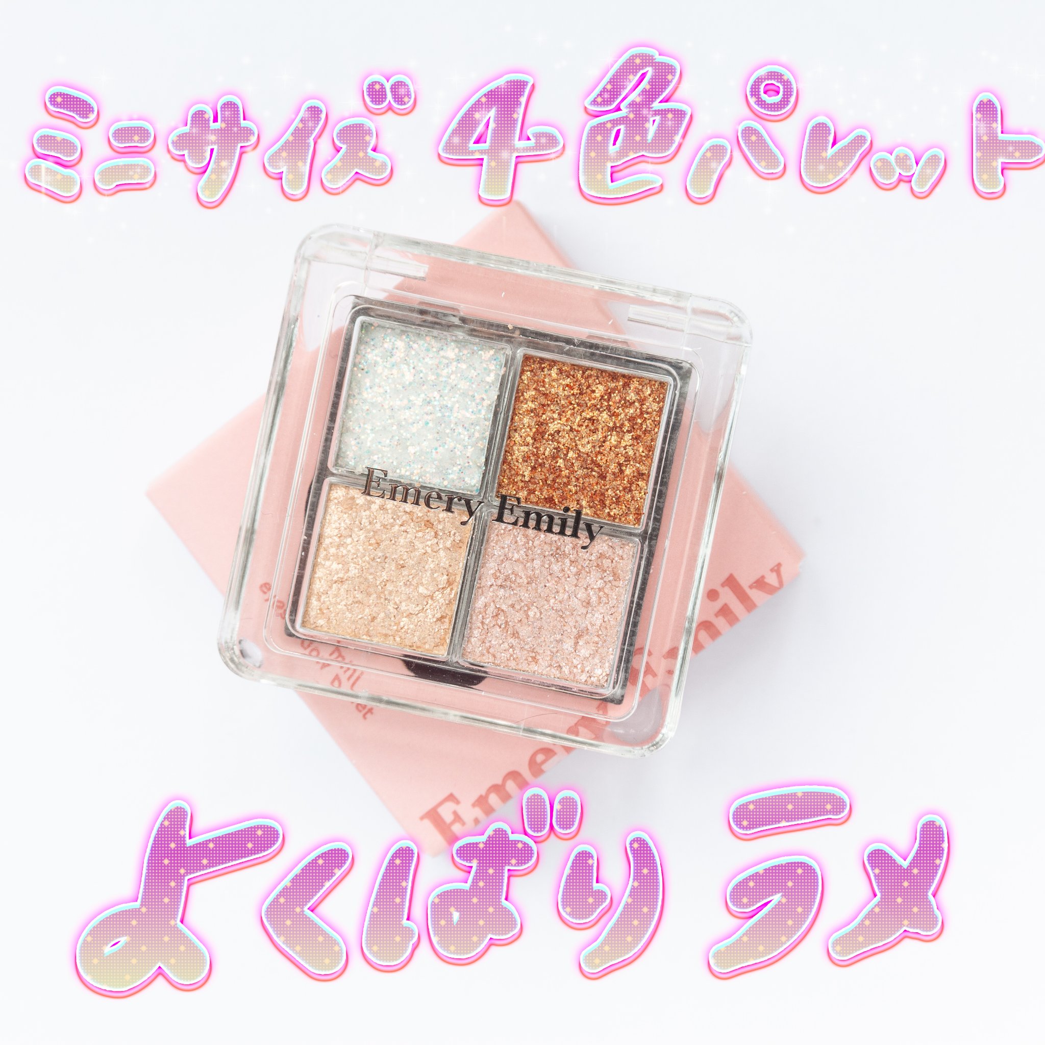 4カラー ミニアイパレット 204 よくばりラメ/Emery Emily/アイシャドウパレットを使ったクチコミ（1枚目）