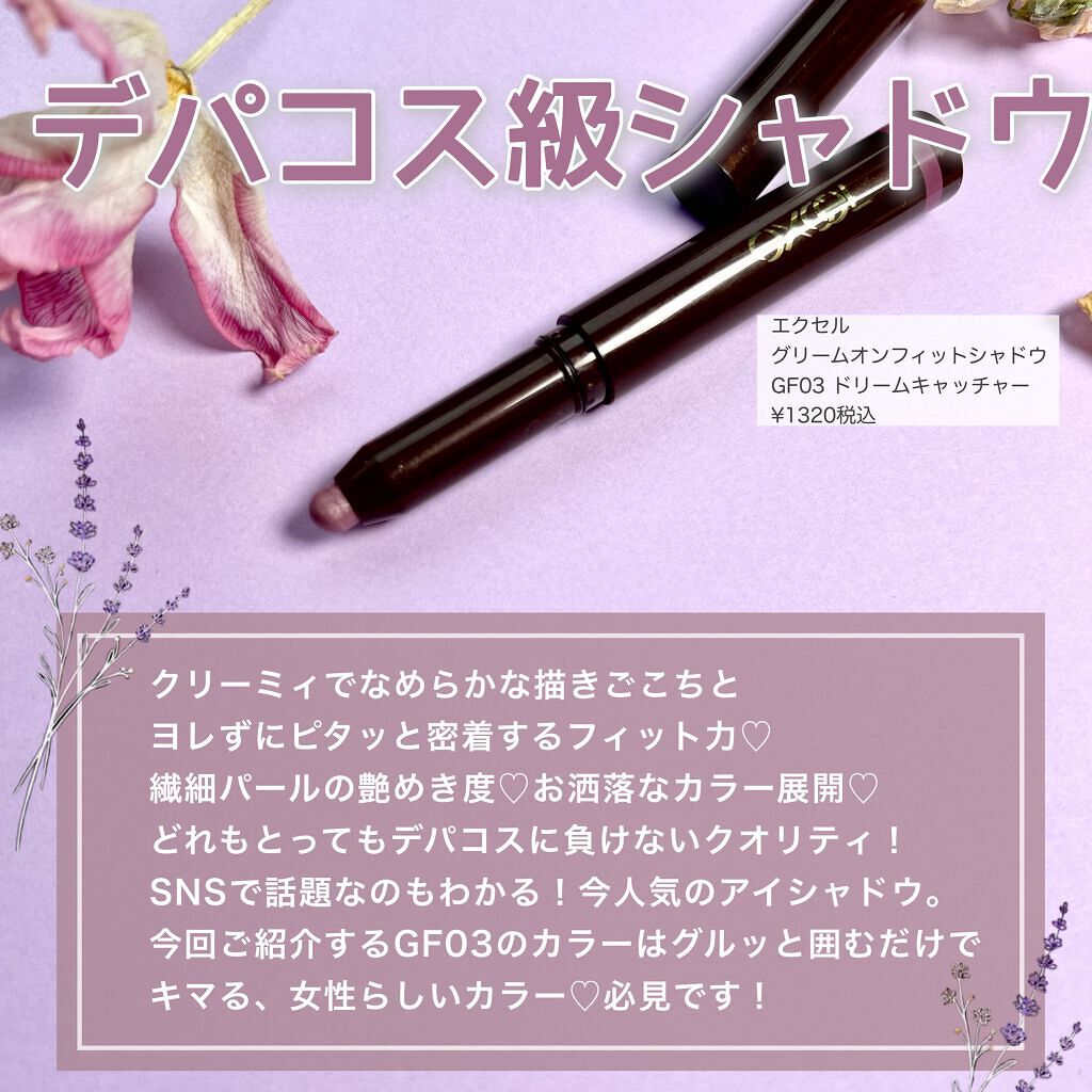 グリームオンフィットシャドウ GF03 ドリームキャッチャー/excel/スティックアイシャドウを使ったクチコミ（2枚目）