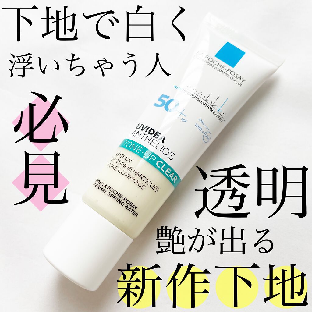 UVイデア XL プロテクショントーンアップ クリア/ラ ロッシュ ポゼ/化粧下地を使ったクチコミ(1枚目)