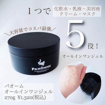 パオーム オールインワンジェル/パオーム/オールインワン化粧品を使ったクチコミ(1枚目)