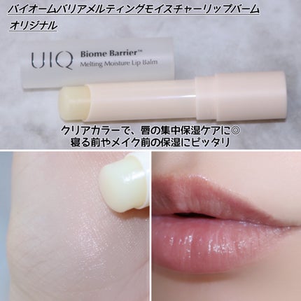 バイオームバリアメルティングモイスチャーリップバーム/UIQ/リップバームを使ったクチコミ(4枚目)