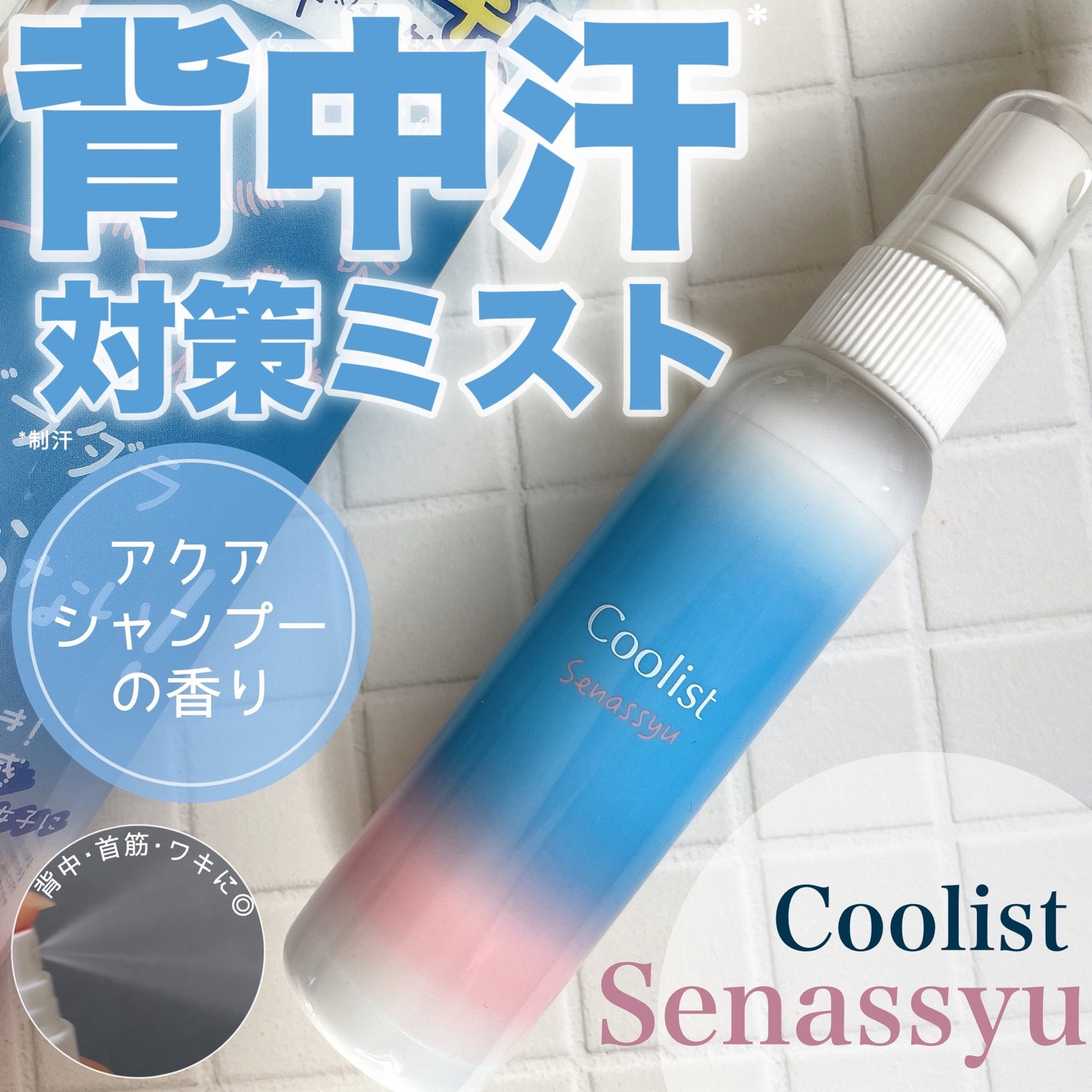 クーリスト セナッシュ アクアシャンプー/Coolist/デオドラント・制汗剤を使ったクチコミ(1枚目)