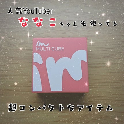マルチキューブ/i’m meme/アイシャドウパレットを使ったクチコミ(1枚目)