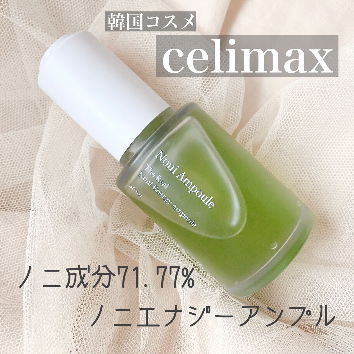 Noni Ampule/celimax/美容液を使ったクチコミ(1枚目)