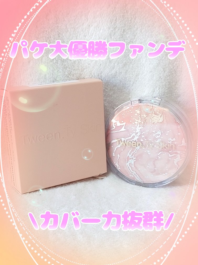 スキンフィットポアカバークッション/Tween. Ty Skin/クッションファンデーションを使ったクチコミ（1枚目）