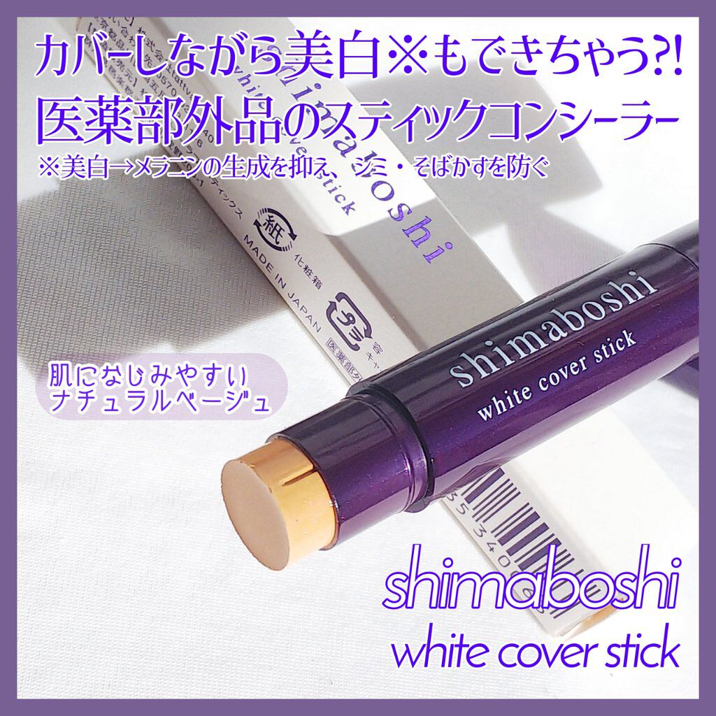 ホワイトカバースティック/shimaboshi/化粧下地を使ったクチコミ（1枚目）