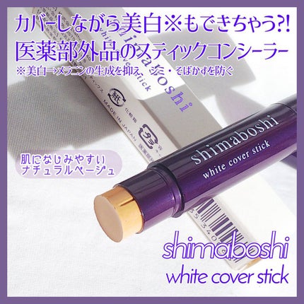 shimaboshi ホワイトカバースティックのクチコミ「カバーしながら美白※もできちゃう⁉️スティックタイプのコンシーラー❣️
※美白→メラニンの生成.....」(1枚目)