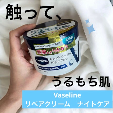 ヴァセリンリペアクリームナイトケア/ヴァセリン/ボディクリームを使ったクチコミ(1枚目)