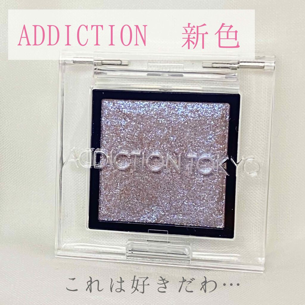 アディクション ザ アイシャドウ スパークル/ADDICTION/単色アイシャドウを使ったクチコミ（1枚目）
