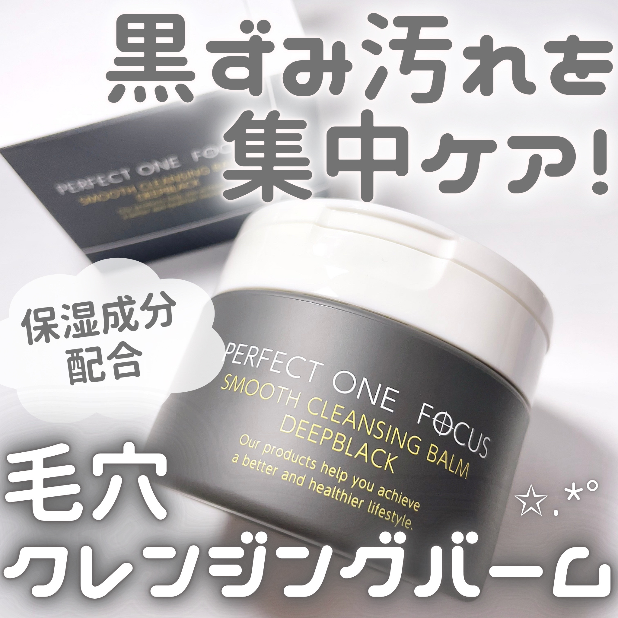 パーフェクトワンフォーカス スムースクレンジングバーム ディープブラック/PERFECT ONE  FOCUS/クレンジングバームを使ったクチコミ（1枚目）