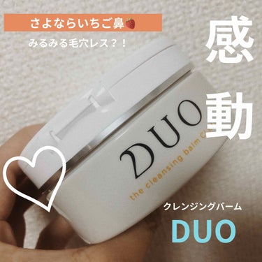 デュオ ザ クレンジングバーム クリア/DUO/クレンジングバームを使ったクチコミ（1枚目）