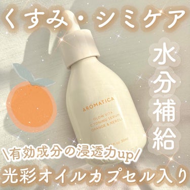 グロービタCトーニングセラム/AROMATICA/美容液を使ったクチコミ（1枚目）