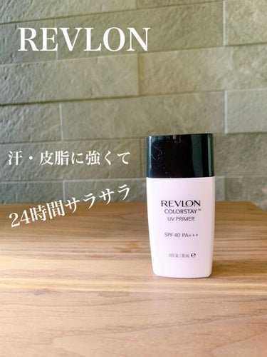 REVLON カラーステイ UV プライマーのクチコミ「今から夏。
マスクもするし、ファンデがドロドロになる予感。

少しでも対策したくて、こちらを使.....」（1枚目）