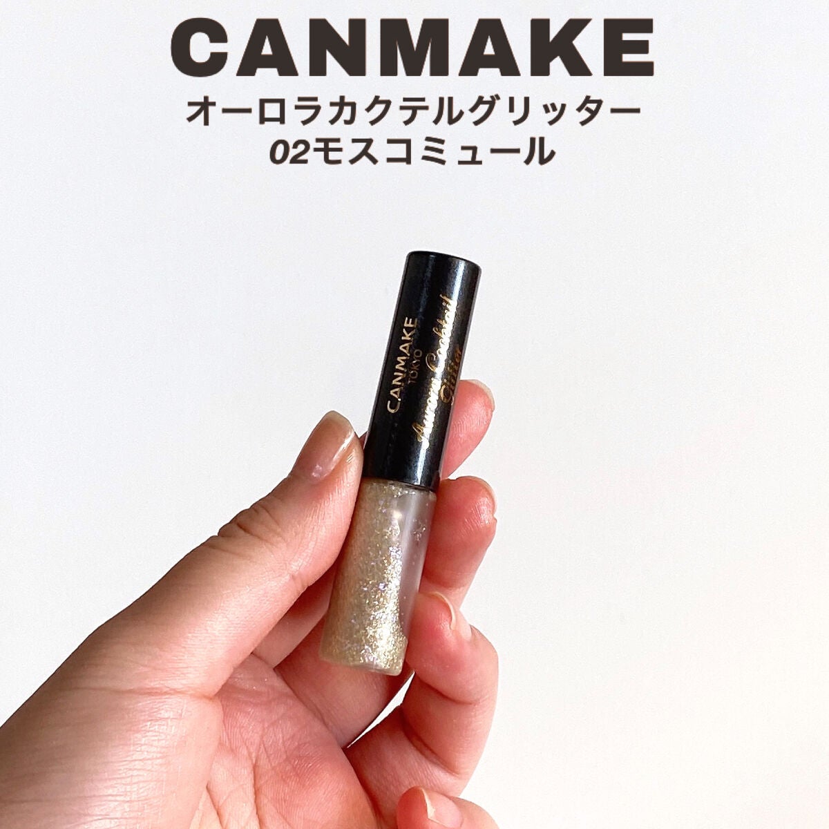 グリッターリキッドアイシャドウ/aZTK/リキッドアイシャドウを使ったクチコミ(2枚目)