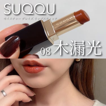 miko on LIPS 「SUQQU新作リップ💄　モイスチャーグレイズリップスティック0..」（1枚目）