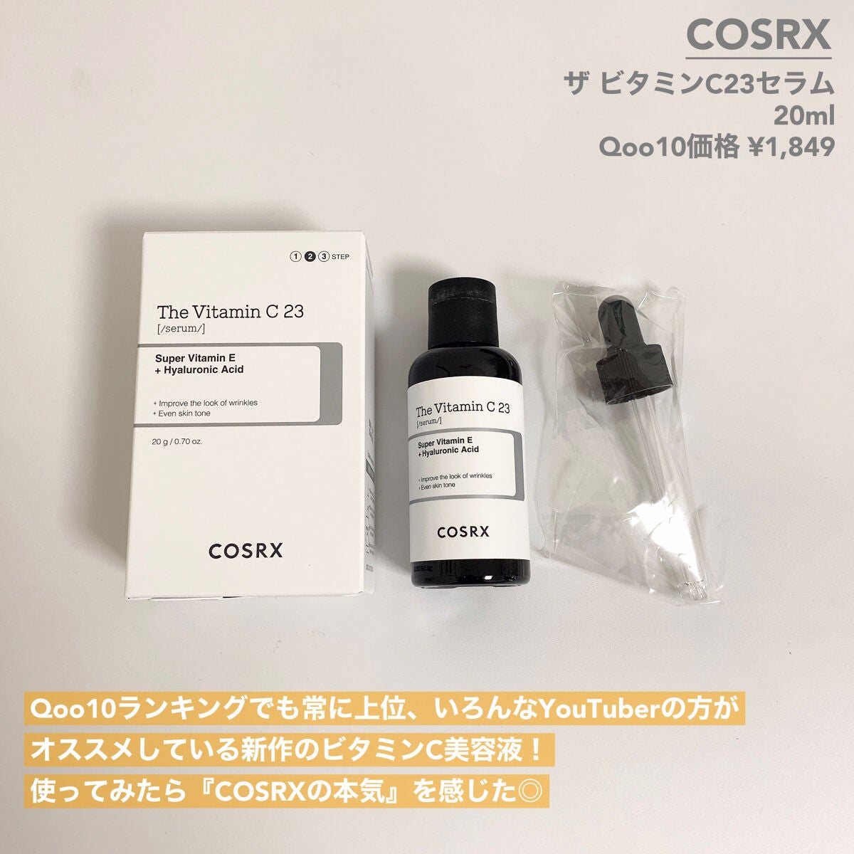 RXザ・ビタミンC23セラム/COSRX/美容液を使ったクチコミ(2枚目)