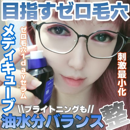 ゼロ毛穴1DAYセラム/MEDICUBE/美容液を使ったクチコミ(1枚目)