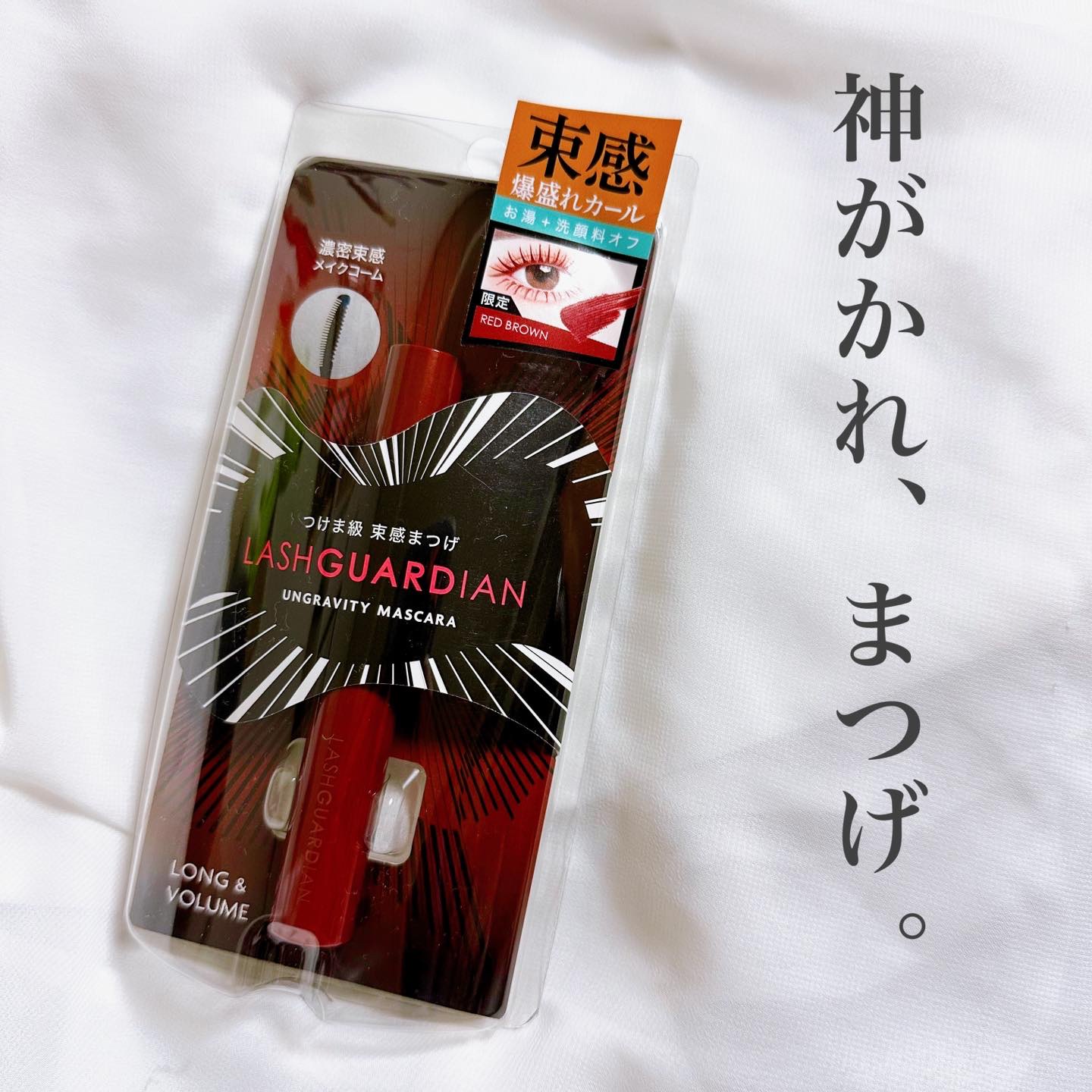 ラッシュガーディアン アングラヴィティマスカラ 50 レッドブラウン/LASHGUARDIAN/マスカラを使ったクチコミ（1枚目）