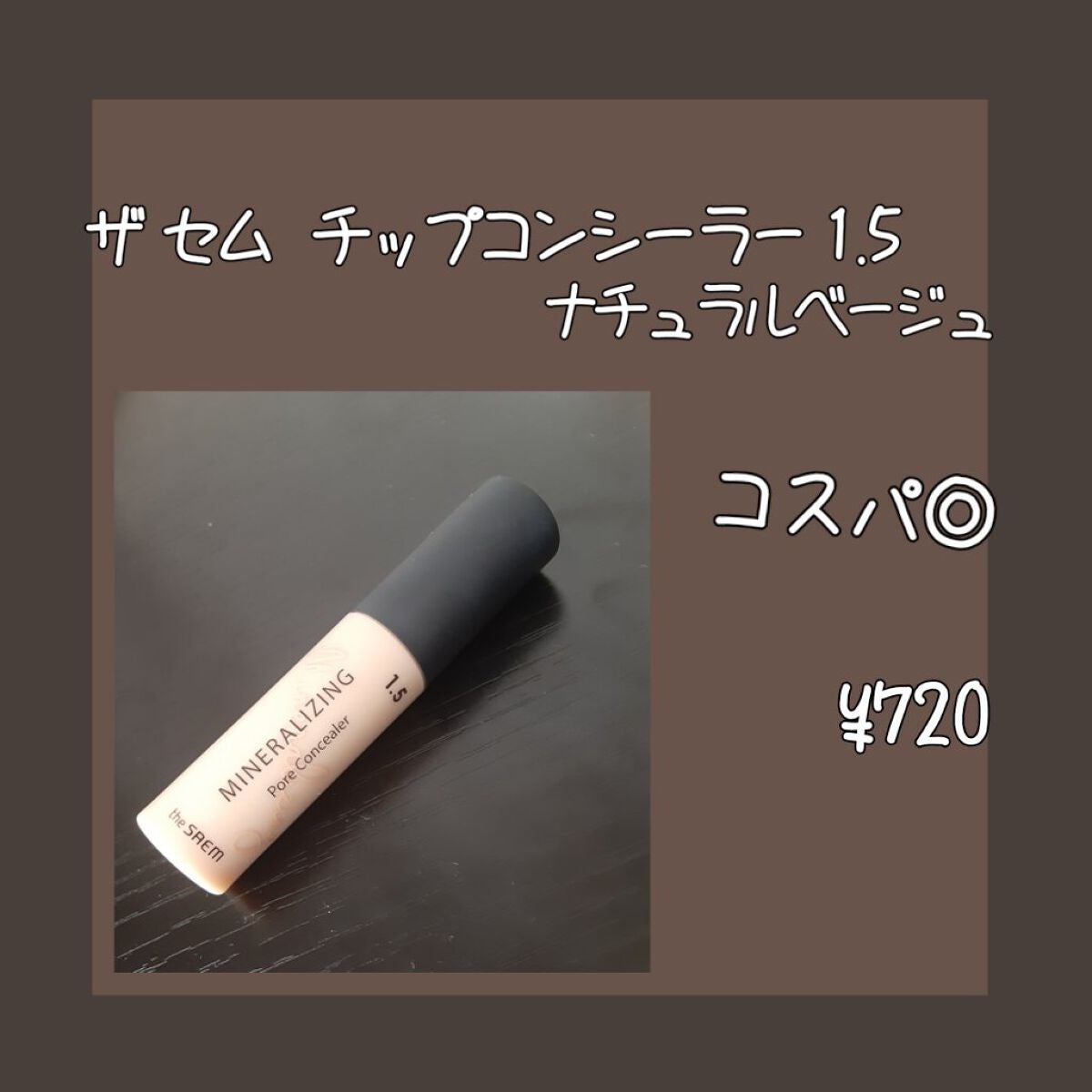 カバーパーフェクション チップコンシーラー/the SAEM/リキッドコンシーラーを使ったクチコミ(1枚目)