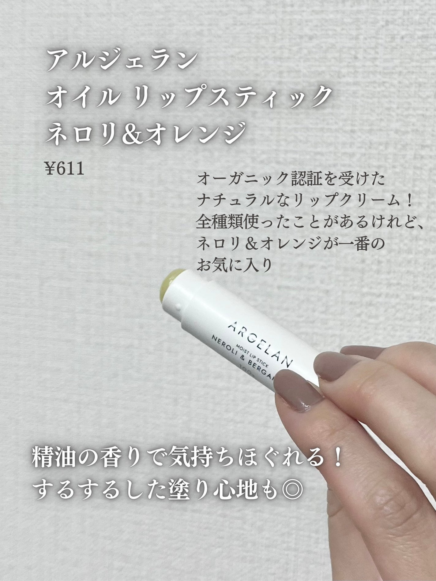 オイル リップスティック ネロリ&オレンジ/アルジェラン/リップクリームを使ったクチコミ(6枚目)
