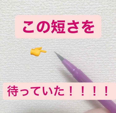 🕊こんにちは！いつ推しに出会っても良いように可愛いくなりたい！こちゃです☺️

　先日@某有名コスメ口コミサイト←さんから新発売のアイライナーを提供していただいたのでレビューしちゃいます！
🪡ーーーーー