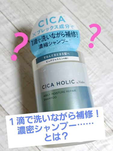 エアリーモイスチャーリペア 濃縮シャンプー/CICA HOLIC/シャンプー・コンディショナーを使ったクチコミ（1枚目）