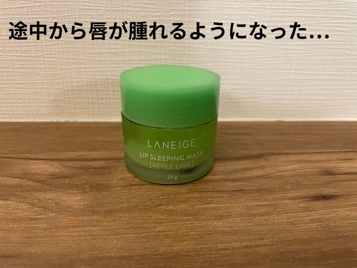 リップスリーピングマスク/LANEIGE/リップバームを使ったクチコミ(1枚目)