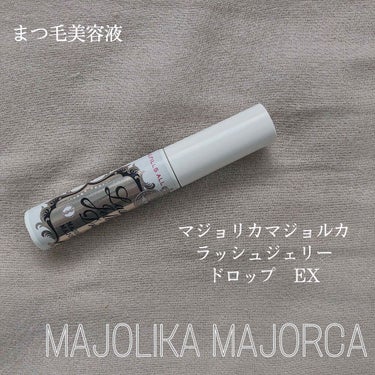 ラッシュジェリードロップ　ＥＸ/MAJOLICA MAJORCA/まつげ美容液を使ったクチコミ（1枚目）