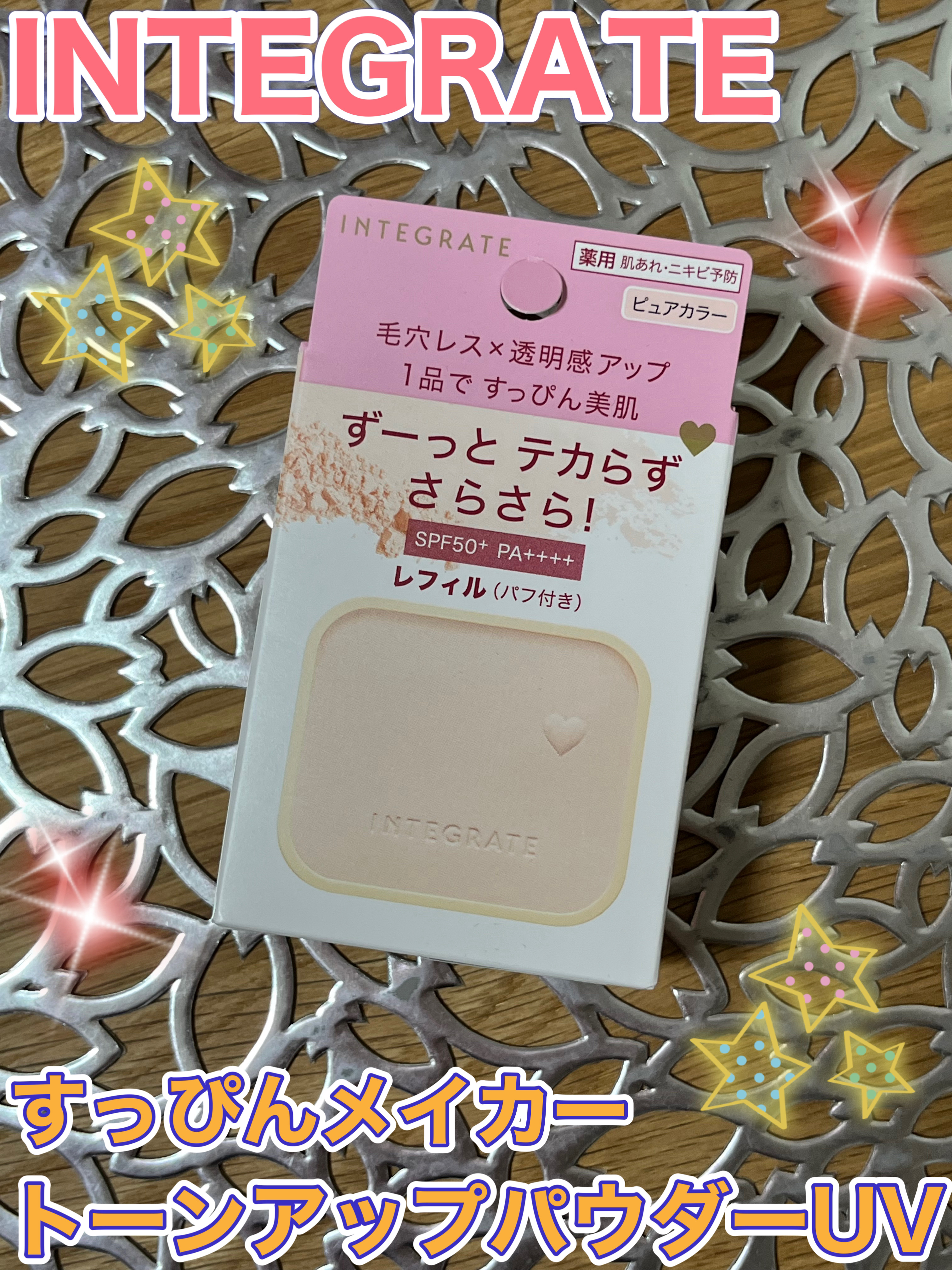 すっぴんメイカー トーンアップパウダーUV レフィル（パフ付き）/インテグレート/プレストパウダーを使ったクチコミ（1枚目）