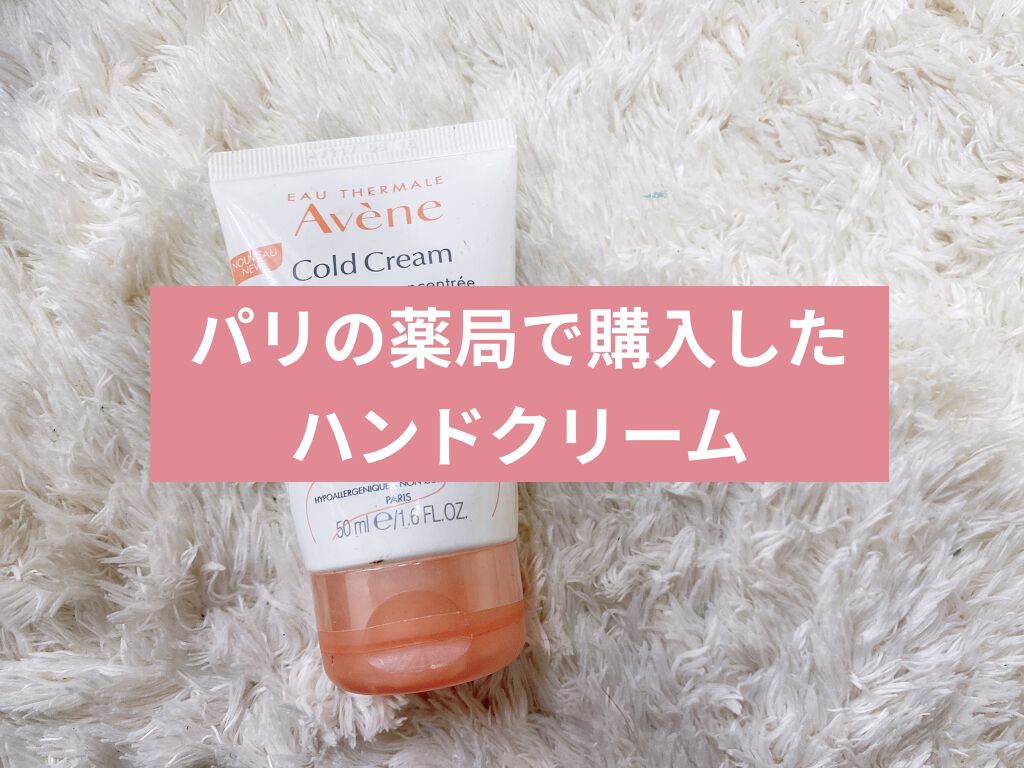 薬用ハンドクリーム/アベンヌ/ハンドクリームを使ったクチコミ（1枚目）