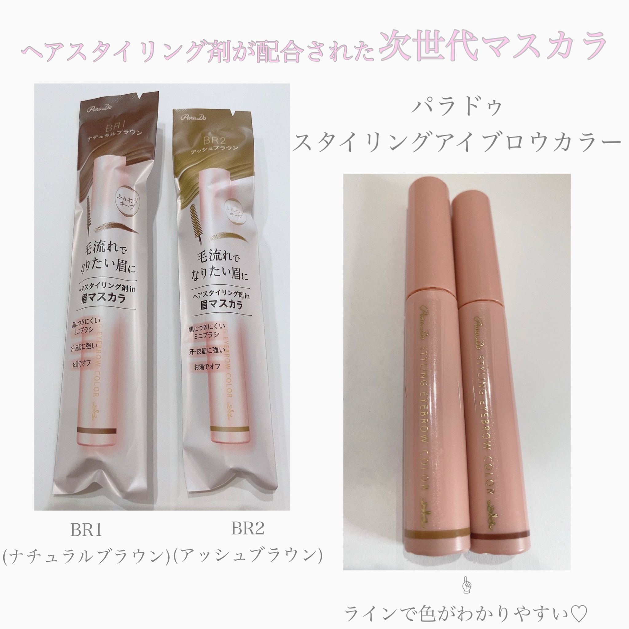 スタイリングアイブロウカラー BR02 アッシュブラウン/パラドゥ/眉マスカラを使ったクチコミ（1枚目）