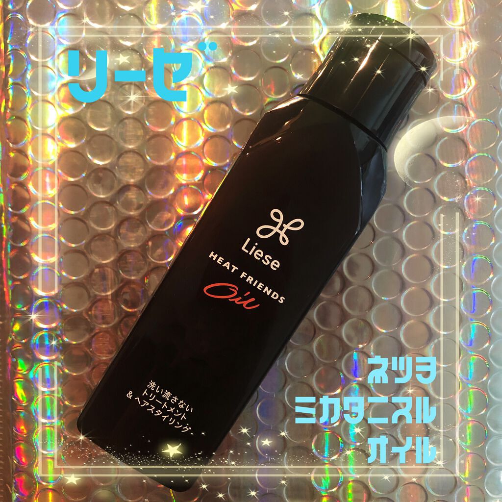 熱を味方にするオイル/リーゼ/ヘアオイルを使ったクチコミ（1枚目）
