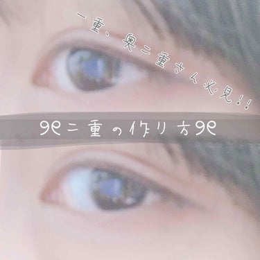 はじめまして！欅坂46を愛してやまないJCです。今回は私の二重の作り方を皆さんに伝授👀していきたいと思います！

私は元々片方が一重、片方が奥二重だったんですが、これから教える方法で片目は二重にすること