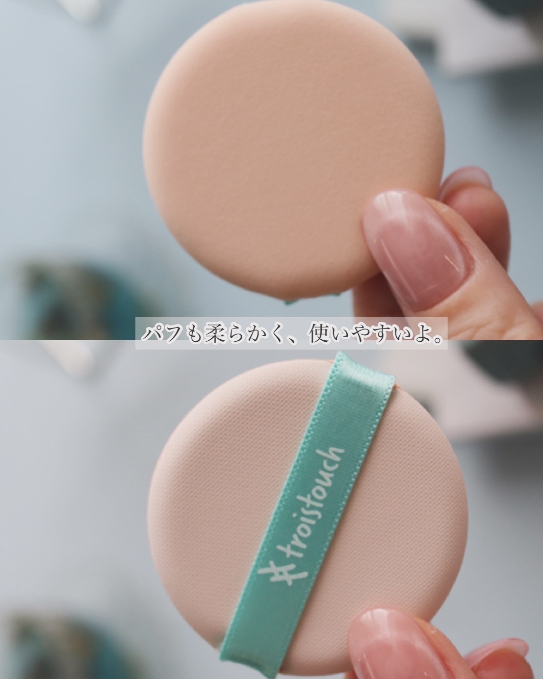 トワタッチ ハートクッション アクアベア 17 アイボリー本体/troistouch/クッションファンデーションを使ったクチコミ（3枚目）