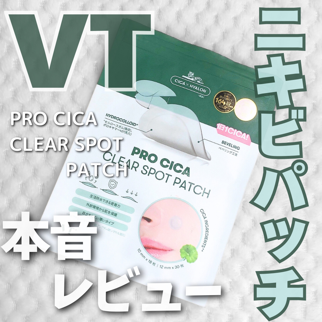 プロCICA クリアスポットパッチ/VT/その他スキンケアを使ったクチコミ（1枚目）