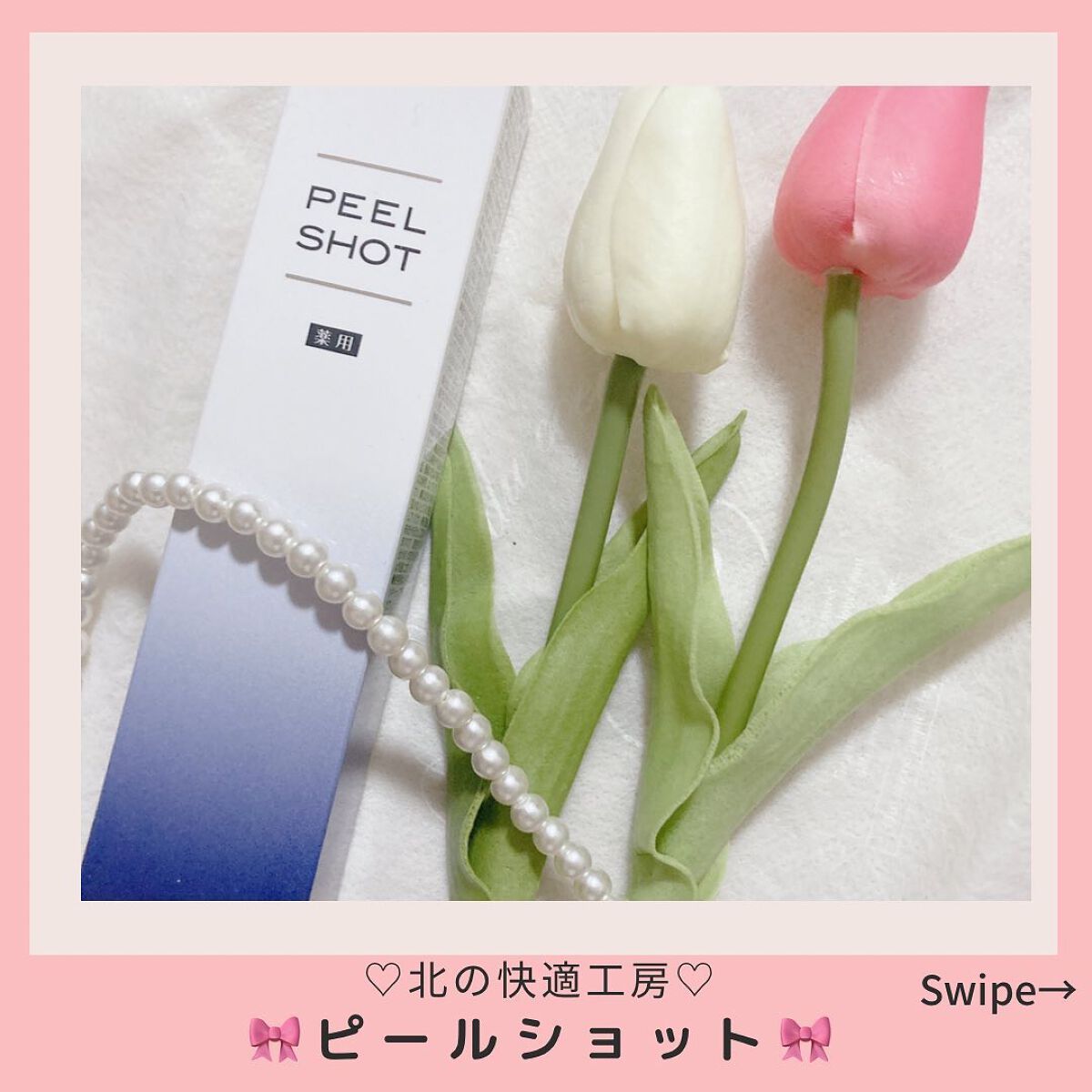 ピールショット/北の快適工房/ピーリングを使ったクチコミ（1枚目）