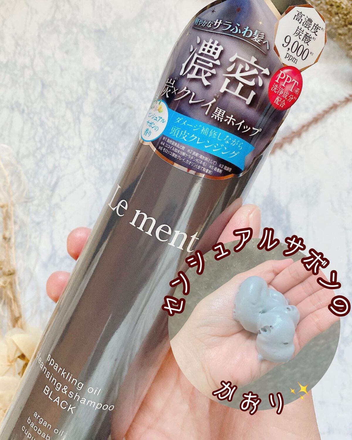 スパークリングオイル クレンジング&シャンプー ブラック /Le ment/市販シャンプーを使ったクチコミ(2枚目)