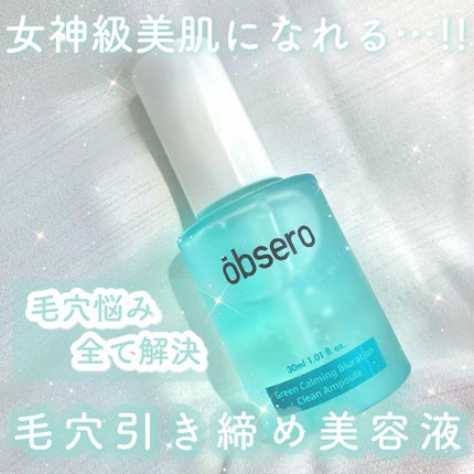 グリーンカーミングブルーレーションクリーンアンプル/obsero/美容液を使ったクチコミ(1枚目)