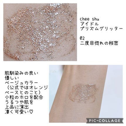 アイドルプリズムグリッター/chee shu/グリッターを使ったクチコミ(2枚目)
