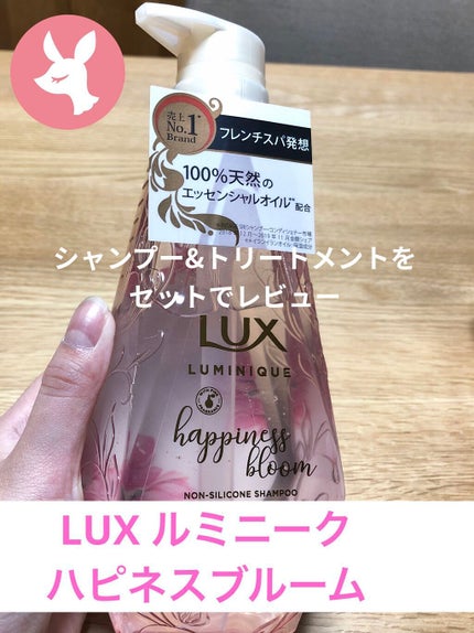 ルミニーク ハピネスブルーム シャンプー/トリートメント/LUX/市販シャンプーを使ったクチコミ(1枚目)