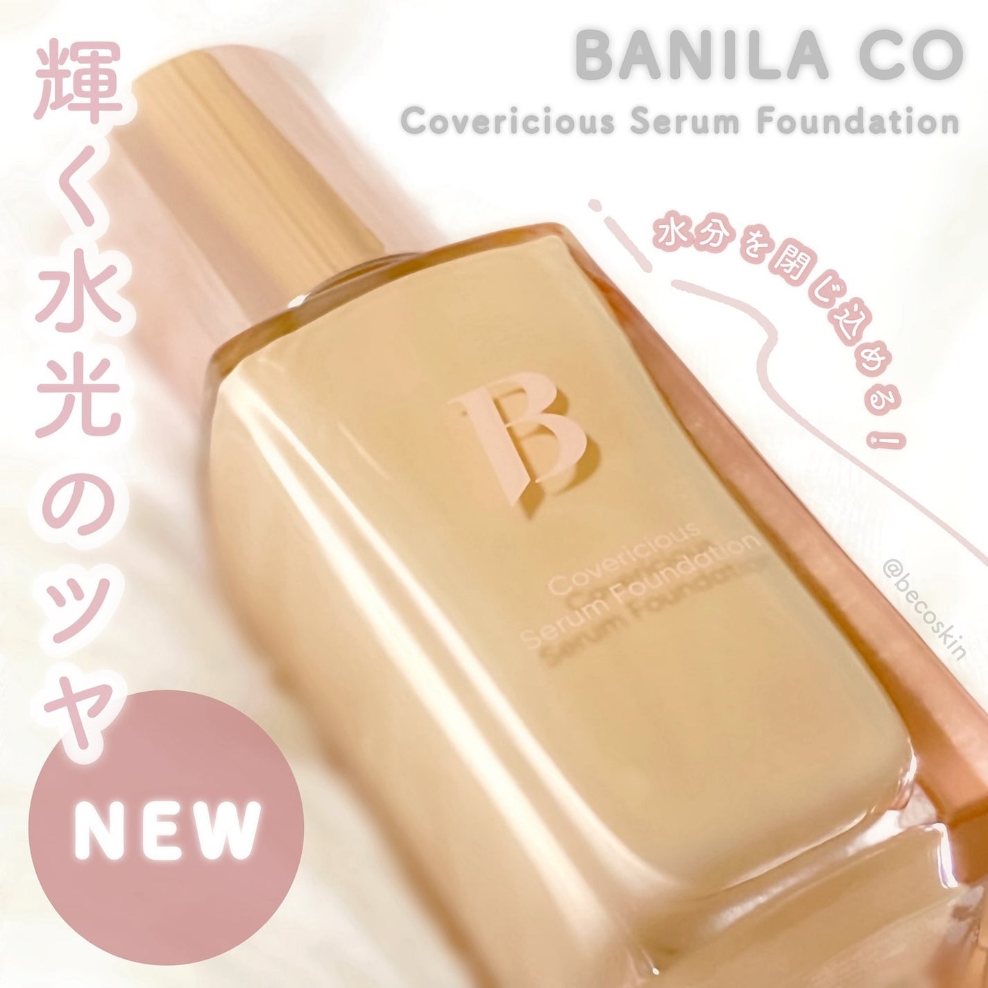 カバーリシャスセラムファンデーション/BANILA CO/リキッドファンデーションを使ったクチコミ(1枚目)