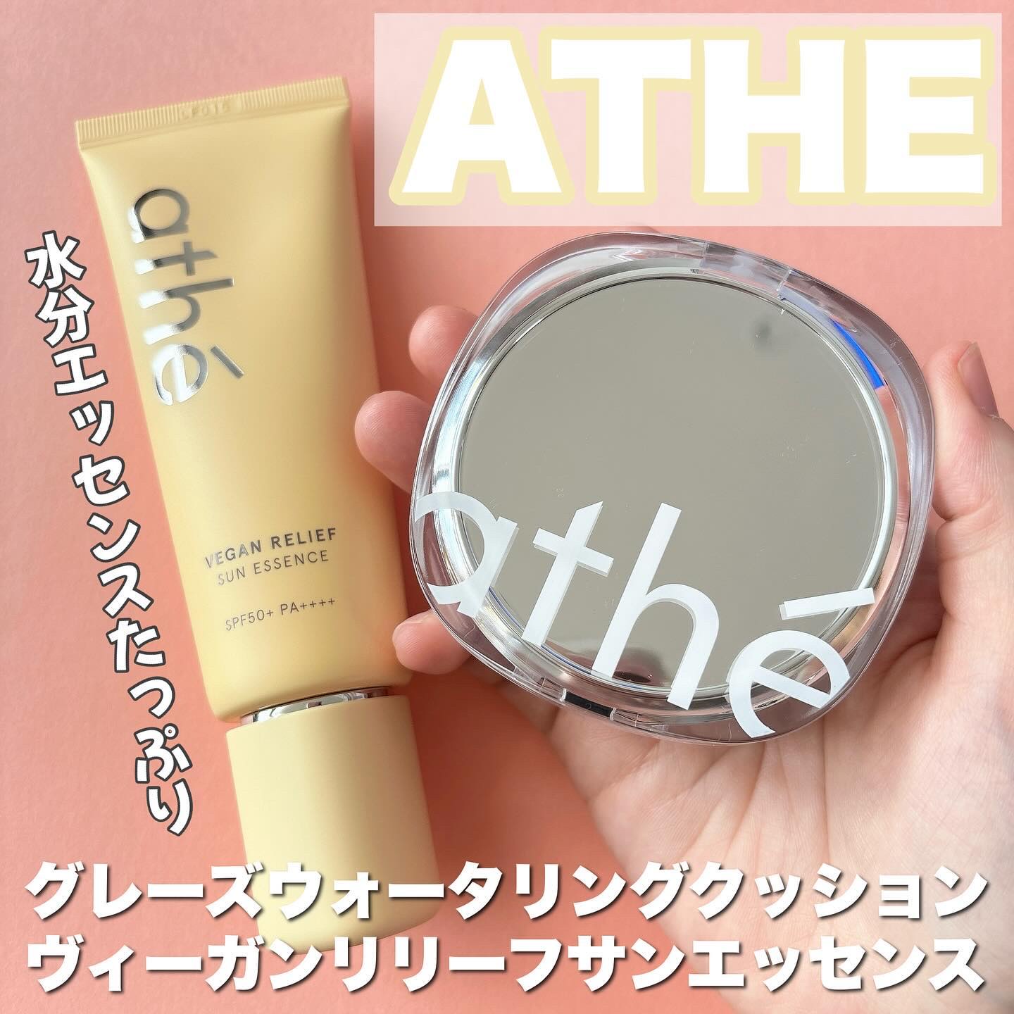 ヴィーガン リリーフ サン エッセンス /athé/日焼け止めクリームを使ったクチコミ（1枚目）