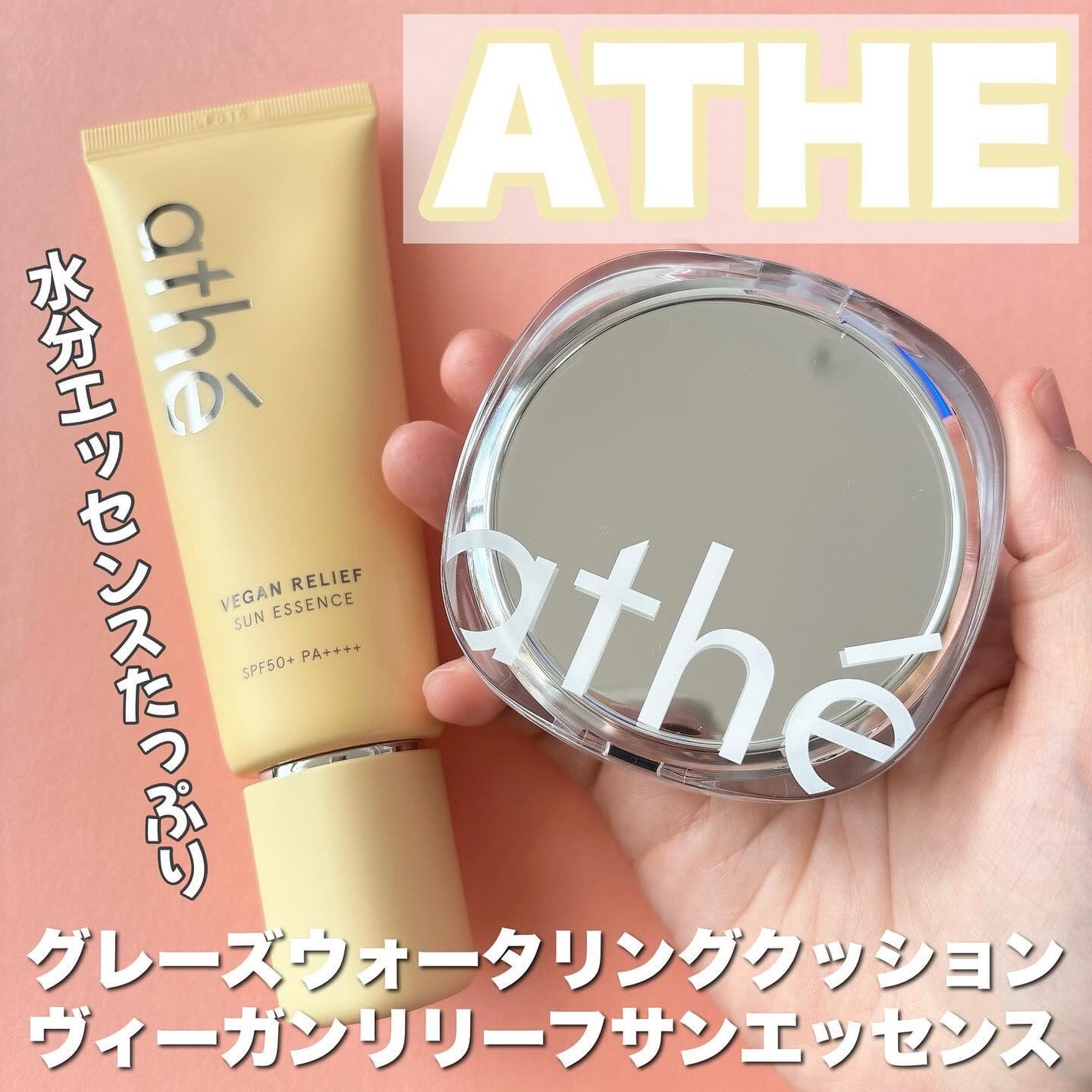 ヴィーガン リリーフ サン エッセンス /athé/日焼け止めクリームを使ったクチコミ(1枚目)