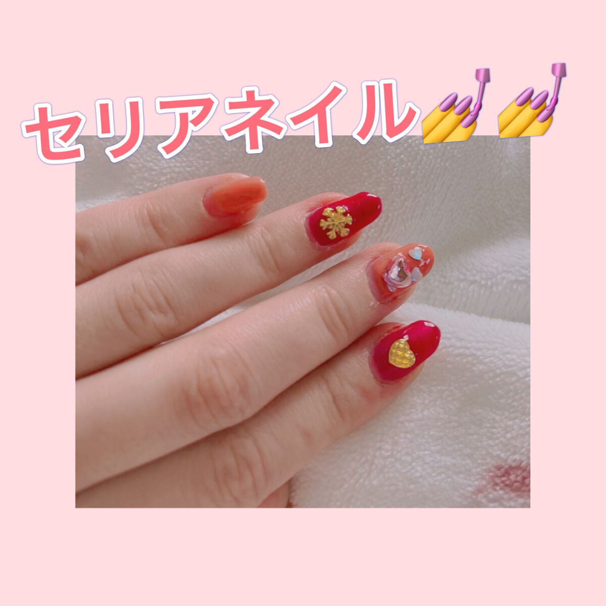 ジェルネイル（ライト対応）/セリア/ジェルネイルを使ったクチコミ（1枚目）